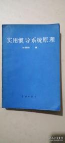 实用惯导系统原理