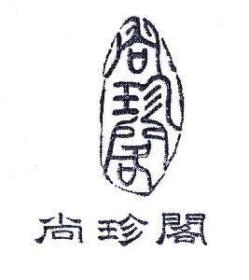 淘金记