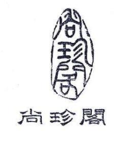 小薄膜唱片：京剧: 大保国 (3片6面) 谭富英、裘盛荣、张君秋/演唱北京京剧院一团乐队伴奏