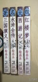 中国古典文学四大名著.（红楼梦、西游记、水浒全传、三国演义）绘画本