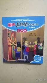 丽声北极星分级绘本三年级下【江苏版】