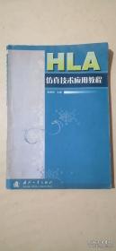 HLA仿真技术应用教程