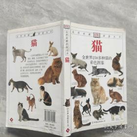 猫：全世界250多种猫的彩色图鉴