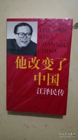 他改变了中国：江泽民传