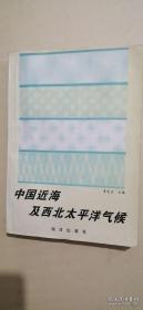 中國近海及西北太平洋氣候