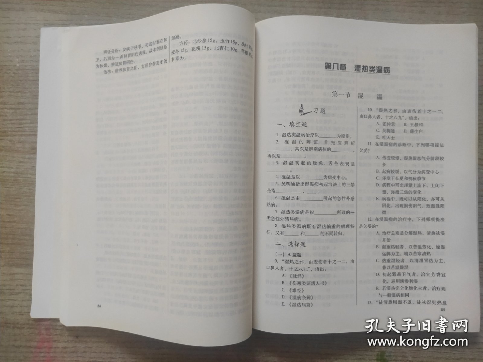 温病学习题集