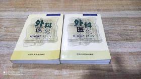 外科医案(上下)——中华名医医案集成