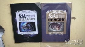 龙族III黑月之潮、龙族Ⅳ：奥丁之渊（2册合售）
