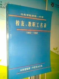 临清一中校友、教职工名录（1942-1992）