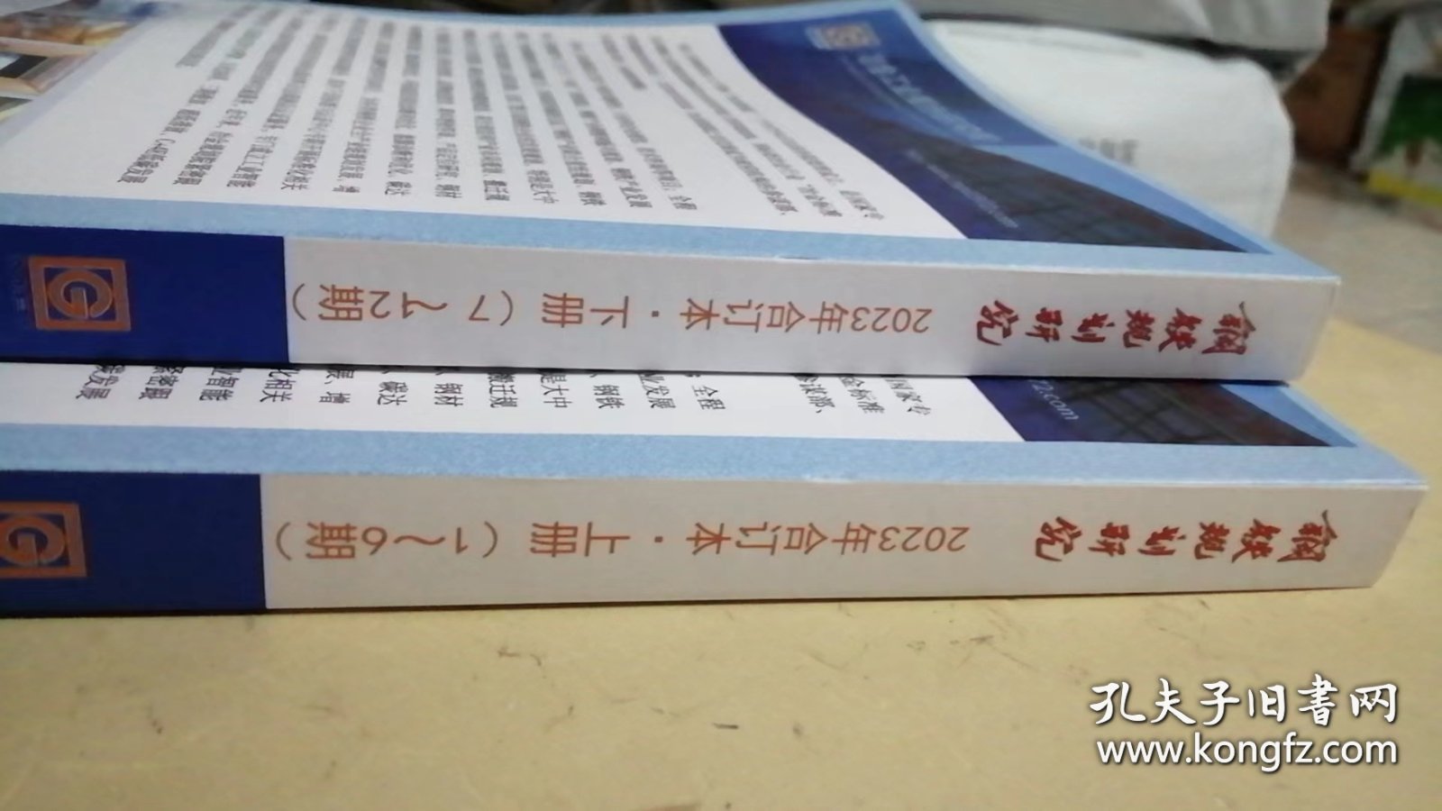 2023年合订本.上册【1---6期】钢铁规划研究2023年合订本.下册【7---12册】钢铁规划研究【两本合售】