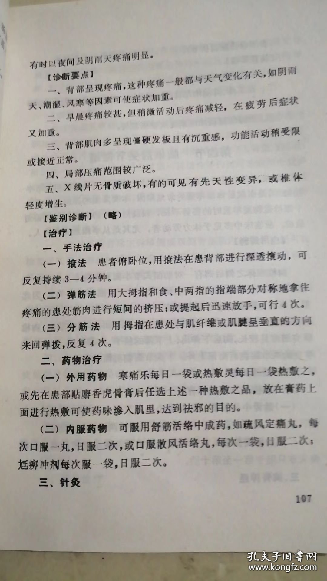 软组织损伤治疗学