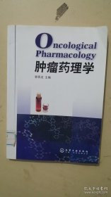 肿瘤药理学