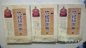 协纪辨方书（全三册） 有水渍