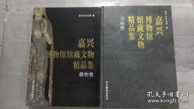 嘉兴博物馆馆藏文物精品集 书画卷+器物卷（8开精装 全二册）