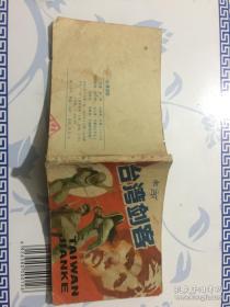 台湾剑客--连环画小人书 1983年一版一印