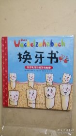 换牙书