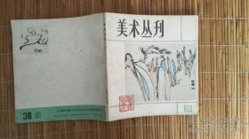 美术丛刊38