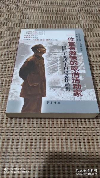 一位富有激情的政治活动家：国际主义战士白求恩作品集