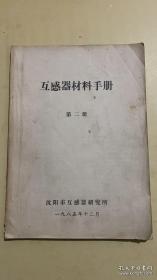互感器材料手册
