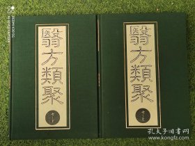 医方类聚 校点本【第七分册】上下