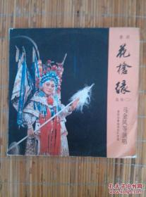 黑胶木唱片： 豫剧《花枪缘》选场 【二】（马金凤等演唱 1片2面）【仅发快递】