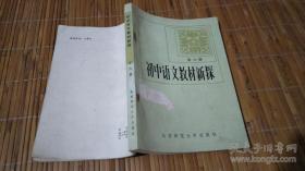 初中语文教材新探第六册
