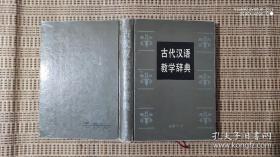 古代汉语教学辞典