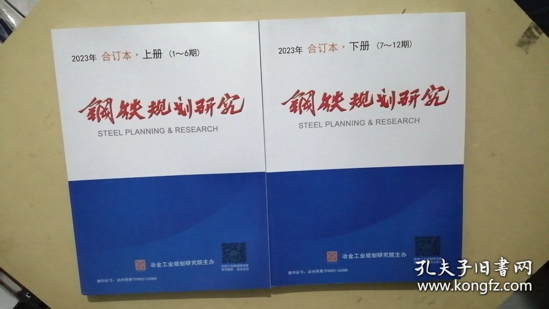 2023年合订本.上册【1---6期】钢铁规划研究2023年合订本.下册【7---12册】钢铁规划研究【两本合售】