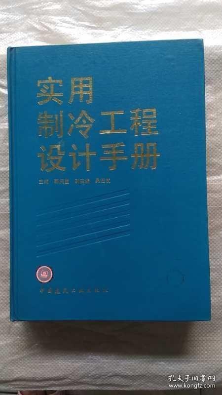 实用制冷工程设计手册