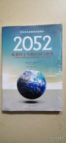 2052：未来四十年的中国与世界：罗马俱乐部最新权威报告