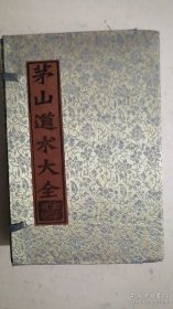 茅山道术大全|内含十册