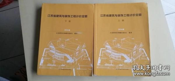 江苏省建筑与装饰工程计价定额