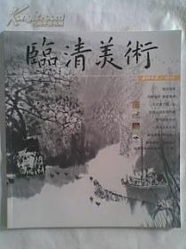 临清美术[2012/创刊号