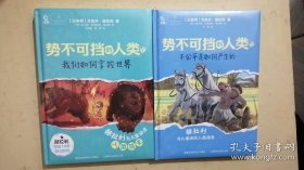 势不可挡的人类 不公平是如何产生的＋势不可挡的人类 我们如何掌控世界