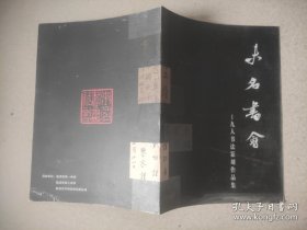 未名书会——九人书法篆刻作品集