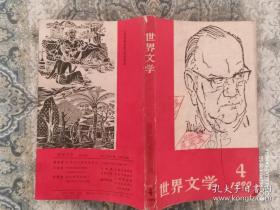 世界文学1990年第4期