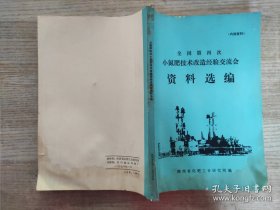 全国第四次小氮肥技术改造经验交流会资料选编