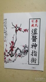 李氏家藏 道医神指术