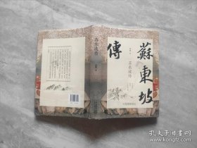 苏东坡传