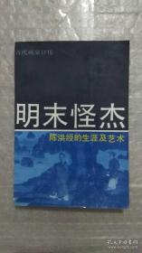 明末怪杰：陈洪绶的生涯与艺术