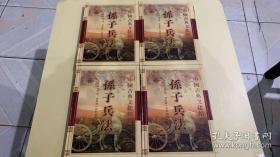 中国古典文化精粹《孙子兵法》卷一.卷二.卷三.卷四【4本合售】