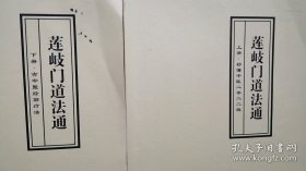 莲岐门道法通 上下册