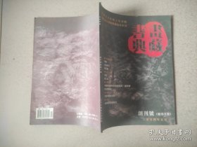 书画典藏创刊号【作者签名】