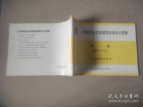 06系列山东省建筑标准设计图集【 阳台 】图集号L06J103