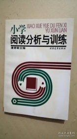 小学阅读分析与训练