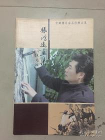 中国画名家名作精品集【张鸿远画集】花鸟