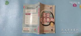 英語成語典故：主題式聯(lián)想記憶法175則英文成語輕松掌握