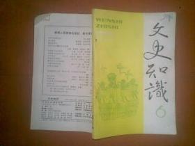 文史知识1992年第6期.