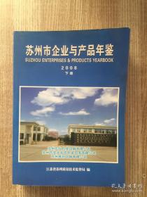 苏州市企业与产品年鉴2008年下册