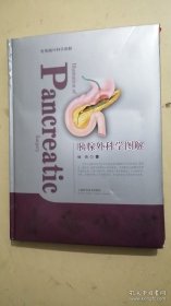 胰腺外科学图解